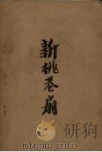 新桃花扇（1957 PDF版）