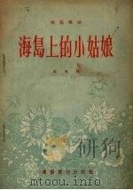 海岛上的小姑娘  独幕歌剧（1955 PDF版）