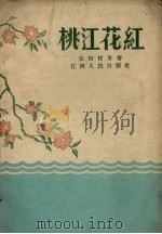 桃江花红 1958 PDF电子版封面 张衍任等著