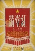 满堂红（1958 PDF版）