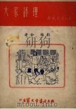 大家评理 六场歌剧 1953 PDF电子版封面 老舍编
