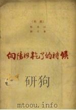 向阳河干了的时候  三幕八场歌剧（1955 PDF版）