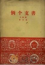 两个支书  小歌剧（1960 PDF版）