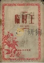 临时工 两场歌剧 1956 PDF电子版封面 杨更生,邱自操著