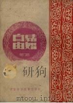 自由结婚 剧本 1951 PDF电子版封面 万力撰