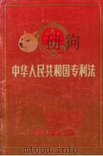 中华人民共和国专利法 1992 PDF电子版封面 7800110869 全国人民代表大会通过