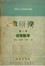 数学  第1卷  初等数学（1981 PDF版）