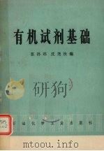 有机试剂基础 1977 PDF电子版封面 15063·153 张孙玮,沈尧汝编