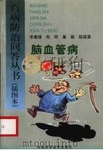 脑血管病 1997 PDF电子版封面 7534920647 李康增,郑明,巢毅等著