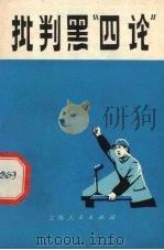 批判黑“四论” 1972 PDF电子版封面 7·1·177 上海人民出版社编辑