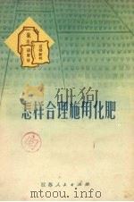 怎样合理施用化肥（1973 PDF版）