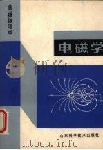 普通物理学 电磁学 1987 PDF电子版封面 7533100166 电子磁学编写组编