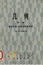 几何 第1卷 群的作用、仿射与射影空间 1987 PDF电子版封面 13031·3576 (法)贝尔热(Bergev,M.)著;周克希译