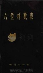 六位对数表 1973 PDF电子版封面 C.布列米克尔著;国家测绘总局译