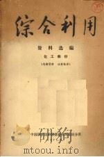 综合利用资料选编  化工部分（1971 PDF版）