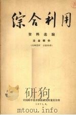 综合利用资料选编 冶金部分 1971 PDF电子版封面 中国科学技术情报研究所重庆分所编