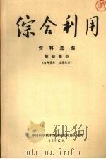 综合利用资料选编 轻纺部份 1971 PDF电子版封面 中国科学技术情报研究所重庆分所编