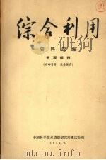 综合利用资料选编 资源部份 1971 PDF电子版封面 中国科学技术情报研究所重庆分所编