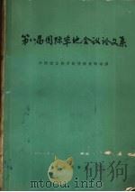 第八届国际草地会议论文集 1966 PDF电子版封面 16144·1469 中国农业科学院科学情报资料室译
