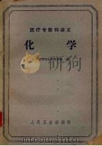 医疗专修科讲义  化学（1958 PDF版）