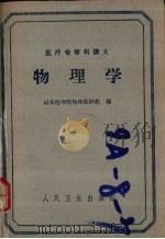 医疗专修科讲义  物理学（1958 PDF版）