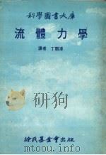 流体力学（1981 PDF版）