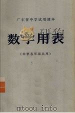 数学用表  中学各年级共用（1973 PDF版）