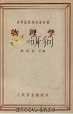 物理学  下  供药学专业用（1964 PDF版）