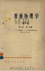 普通物理学 第3卷 第2分册 1965 PDF电子版封面 K13010·482 C.Э.福里斯,A.B.季莫列娃著;梁宝洪译