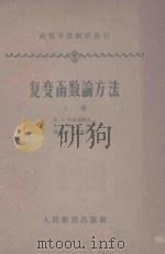 复变函数论方法  上（1956 PDF版）