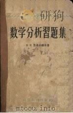 数学分析习题集（1958 PDF版）