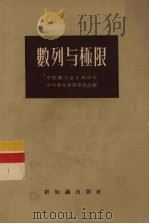 数列与极限（1956 PDF版）