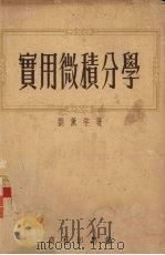 实用微积分学 2卷 1954 PDF电子版封面 刘薰宇撰