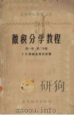 微积分学教程 第1卷 第2分册 1959 PDF电子版封面 13010·154 Г.M.菲赫金哥尔茨著