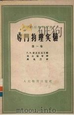 专门物理实验  第1卷（1957 PDF版）