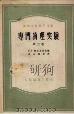 专门物理实验（1960 PDF版）