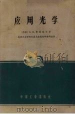 应用光学 1962 PDF电子版封面 K15165·1350(测绘17) (苏)费菲洛夫(Б.З.Фефилов)著;北京工业学院仪器