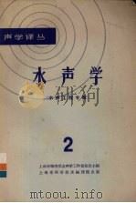 水声学 2 水声工程专辑 1965 PDF电子版封面 15·290 上海市物理学会声学工作委员会主编