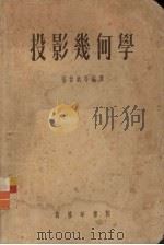 投影几何学（1954 PDF版）