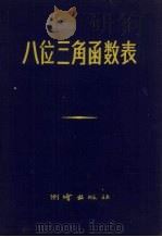 八位三角函数表（1956 PDF版）