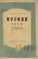 数学分析教程  第2卷  第1分册   1955  PDF电子版封面  13010·69  （苏）格列本卡，（Гребенча，М.К.），罗渥舍诺夫（ 