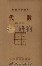 代数  上（1956 PDF版）