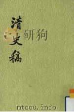 清史稿  目录  第1册（1977 PDF版）