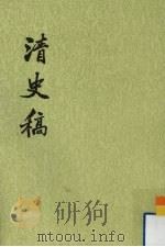 清史稿  第7册  卷45-卷53（志）（1977 PDF版）