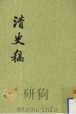 清史稿  第20册  卷172-卷173（表）（1977 PDF版）