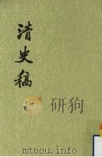 清史稿  第37册  卷340-卷362（传）（1977 PDF版）