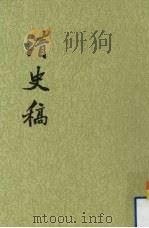 清史稿 第38册 卷363-卷391(传) 1977 PDF电子版封面 7101007503 赵尔巽等撰