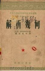 解析几何（1953 PDF版）
