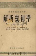 解析几何学 第1卷 第1分册 1958 PDF电子版封面 13010·327 (苏)狄隆涅(Б.Н.Делоне),(苏)拉伊可夫(Д.А