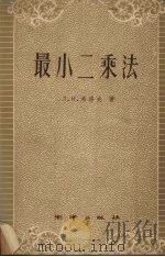最小二乘法 1955 PDF电子版封面 15039·33 希洛夫著;朱新美等译